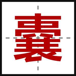 嚢