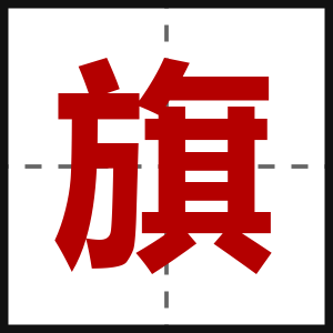旗