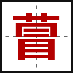 萺
