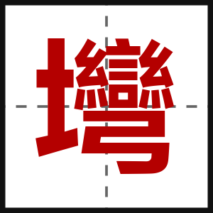 壪
