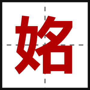 姳