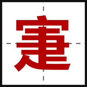 寁