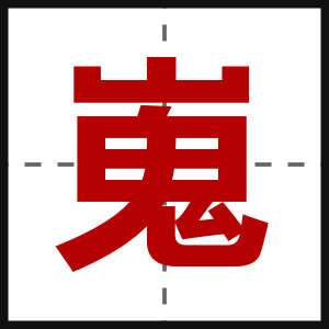 嵬
