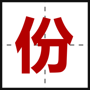 份