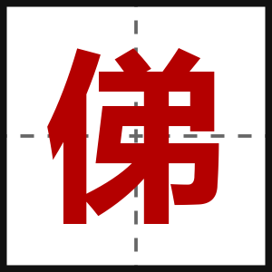 俤