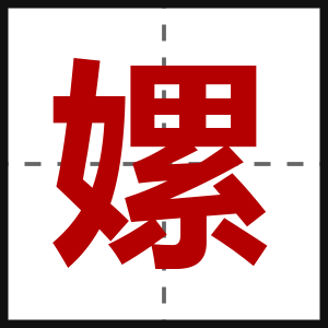 嫘