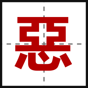 惡