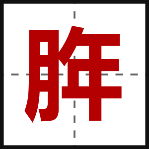 脌