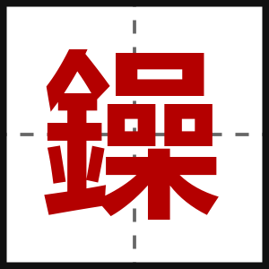 鐰