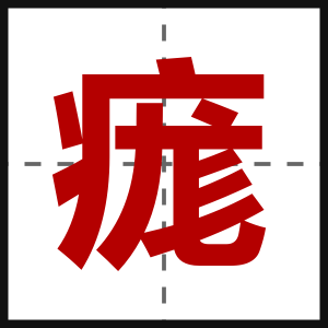 痝