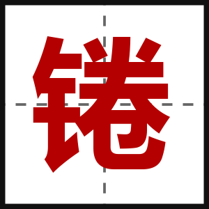 锩