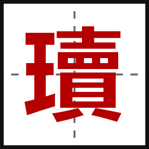 瓄