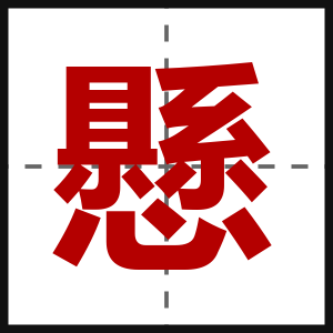 懸