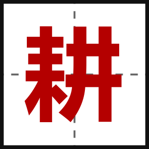 耕
