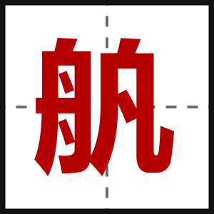 舧