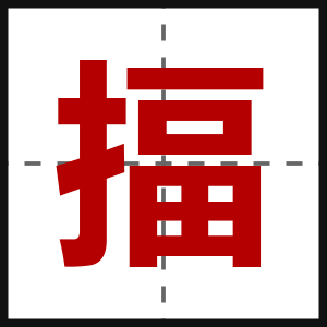 揊