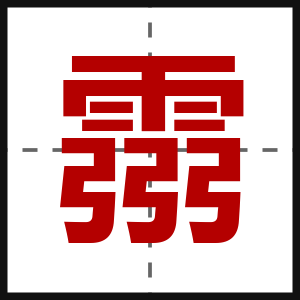 霛