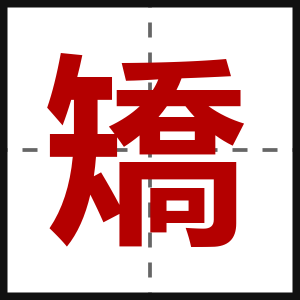 矯