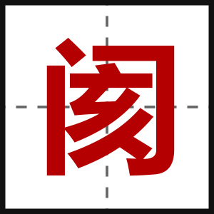 阂