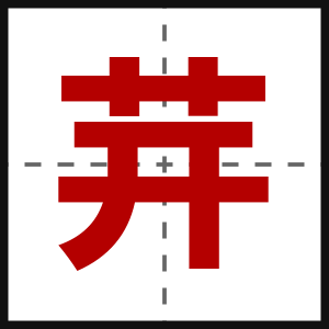 茾