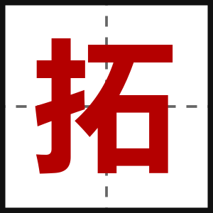 拓