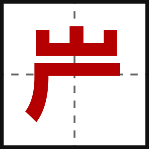 屵
