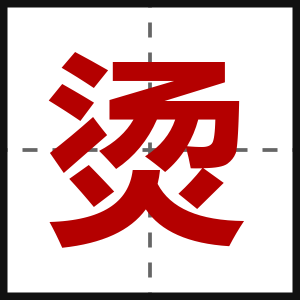 烫