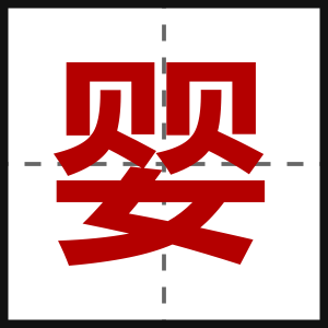 婴