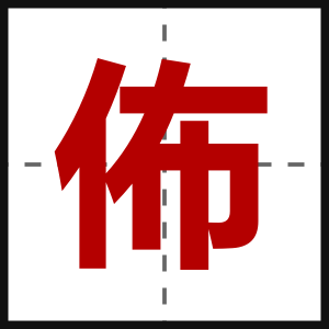 佈