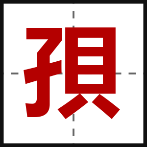 孭