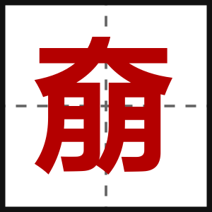 奟