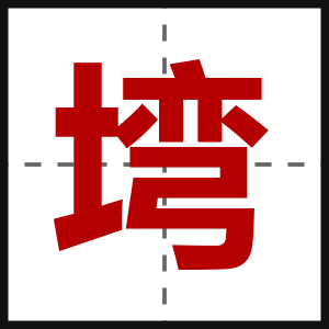 塆