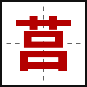 莒