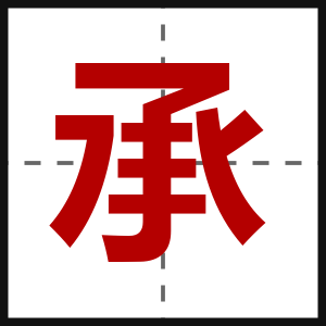 承