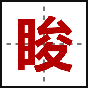 睃