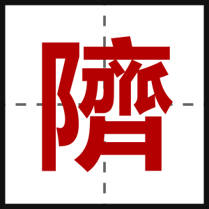 隮