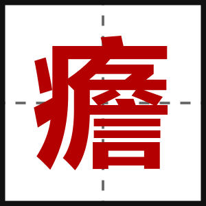 癚