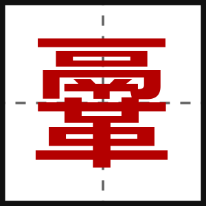 鞷