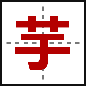 芋