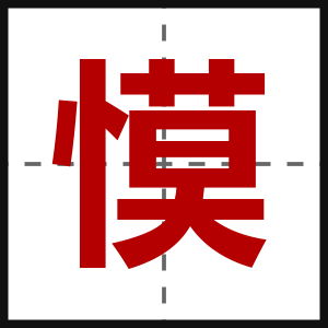 慔