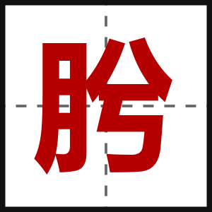 肹