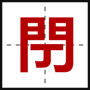 閅