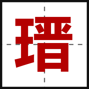 瑨