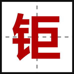 钜