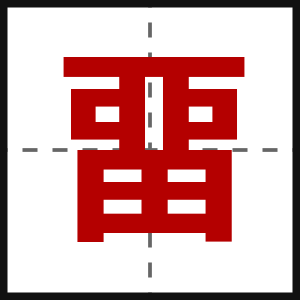 畱