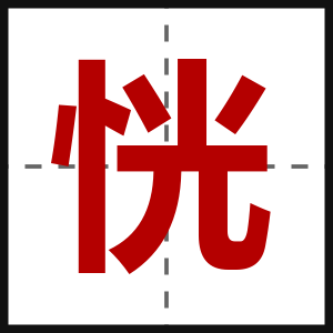 恍