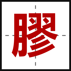 膠