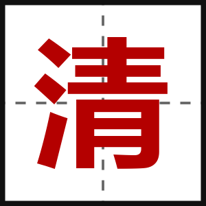清