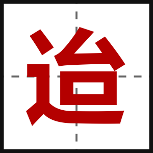 迨