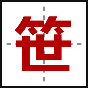 笹